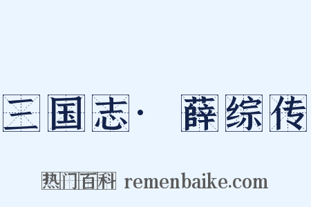 三国志·薛综传是什么意思的图片